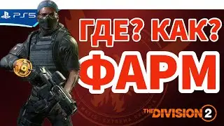 Где выгоднее фармить? The Division 2