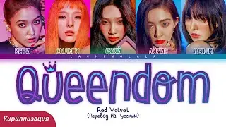 Red Velvet - Queendom (ПЕРЕВОД НА РУССКИЙ/КИРИЛЛИЗАЦИЯ) │ Color Coded Lyrics