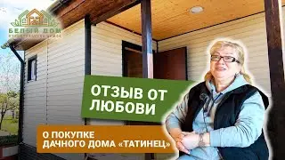 Видеоотзыв про двухэтажный дачный дом «Татинец» , размер 6х8 СК "Белый дом" строительство домов