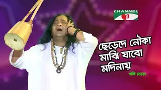 ছেড়েদে নৌকা মাঝি যাবো মদিনায় | Shafi Mandal | Channel i Music