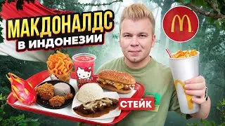 МАКДОНАЛДС в ИНДОНЕЗИИ / Пробую Настоящий Стейк в McDonalds, Hello Kitty / Джакарта McDonalds 2024