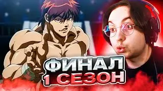 ФИНАЛ 🔥 Боец Баки 23-24 серия 1 сезон | Реакция на аниме Baki The Grappler