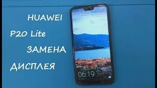 HUAWEI P20 Lite Замена дисплея