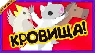 ВЕСЕЛАЯ РАСЧЛЕНЁНКА (Ultimate Chicken Horse, Чумовая Пятница)