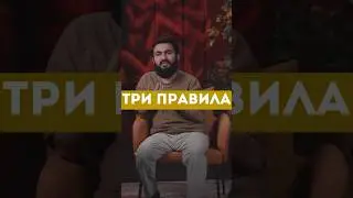 ТРИ ПРАВИЛА @yusufberhudar #shorts #shortsvideo #ислам #истина #любовь #история #душа #сунна