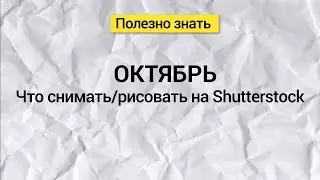 Что снимать/рисовать в Октябре. Тренды от Shutterstock