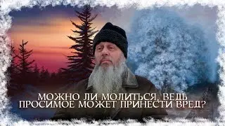 Зачем молиться, ведь на все Воля Божья?