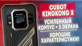 CUBOT KINGKONG X - УСИЛЕННАЯ ЗАЩИТА КОРПУСА, ХОРОШИЕ ХАРАКТЕРИСТИКИ И ДВА ЭКРАНА!