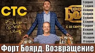 Форт Боярд. Возвращение 1, 2, 3, 4, 5, 6, 7, 8, 9, 10, 11 выпуск / Mastiff Rissia / сюжет, анонс