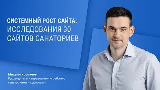 Системный рост сайта: что мы узнали после исследования 30 сайтов санаториев