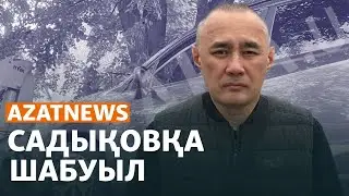 Оппозициялық белсенді Садықовқа қастандық жасалды - AzatNEWS | 18.06.2024