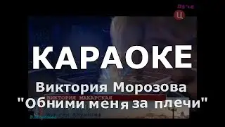 Обними меня за плечи Караоке Виктория Морозова