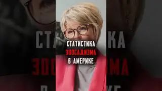 Убийство животных — плохой сигнал #фауст21века #психология #truecrime #юлияменьшова #маньяки