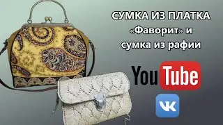 СУМОЧКА ИЗ ПЛАТКА «ФАВОРИТ» И ИЗ РАФИИ НА КАНВЕ 👜🎈 Каналы  @HandmadeKolyom , Кизим @tariana.k.