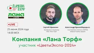 Продолжаем серию прямых эфиров с участниками “ЦветыЭкспо-2024” и представляем компанию “Лама Торф”!