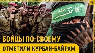 Бойцы по-своему отметили Курбан-байрам