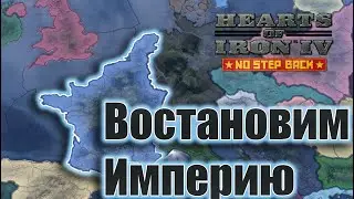 Hearts of Iron IV | Французкая Империя | Возращение Наполеона