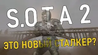 ЭТО НОВЫЙ СТАЛКЕР? - S.O.T.A 2