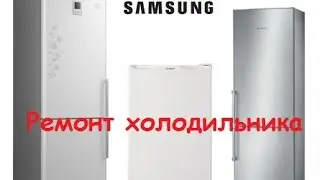 Ремонт холодильника SAMSUNG