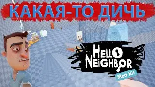 Как НЕ нужно делать моды | Hello Neighbor Mod Kit