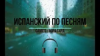 Испанский язык по песням