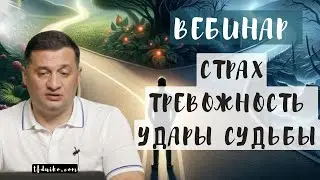 ➣Вебинар по эзотерике с Дуйко А.А.: Страх Удары судьбы Помощь