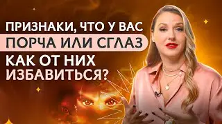 Признаки, что вас сглазили, прокляли или навели порчу. Как снять порчу самостоятельно?