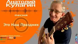 Анатолий Кулагин - Это Наш Праздник