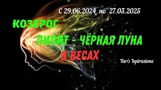 КОЗЕРОГ♑ЛИЛИТ - ЧЕРНАЯ ЛУНА В ВЕСАХ🌈 ТРАЕКТОРИЯ ПЕРЕМЕН с 29.06.2024 по 27.03.2025🔴 Tarò Ispirazione