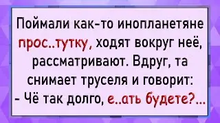 Как инопланетяни русскую бабу схватили! Сборник свежих анекдотов! Юмор!