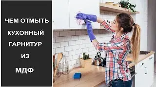 Чем отмыть кухню из МДФ от жира?Чем мыть кухонный гарнитур?Чем отмыть кухонный гарнитур от жира?