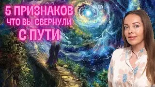 5 признаков что вы свернули с Пути