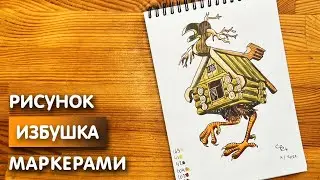 Как нарисовать избушку на курьих ножках карандашом и скетч маркерами | Рисунок для детей