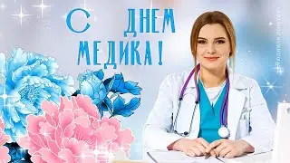 С Днем медицинского работника! Красивое поздравление с Днем медика