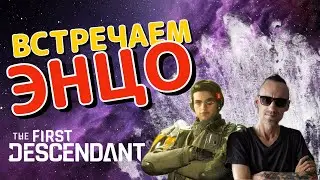 The First Descendant - ЭНЦО - Знакомство с потомком