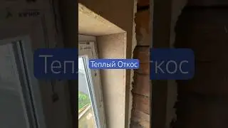 Теплый откос из дсп | монтаж откоса изготовление #строительство #отделка #откосы #окно #дсп #тёплый