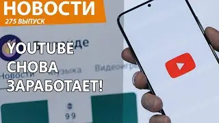 В России все плюнули на РКН и решили вернуть YouTube людям. Новости