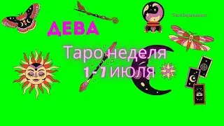 ДЕВА♍СОБЫТИЯ БЛИЖАЙШЕГО БУДУЩЕГО 🌈 ТАРО НА НЕДЕЛЮ 1 — 7 ИЮЛЯ 2024 🔴РАСКЛАД Tarò Ispirazione