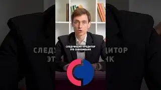 ОПАСНЫЕ КРЕДИТОРЫ остановят банкротство!