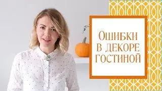 Основные ошибки в декорировании гостиной