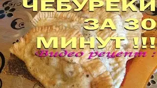 Чебуреки по Домашнему - Вкусный Рецепт!