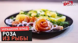 Как украсить блюдо? Простая роза из красной рыбы | Flowers of fish!