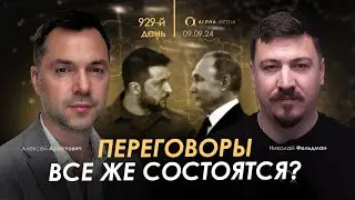 Арестович: День 929 (09.09 в 21:00, GMT+3). Сбор для военных👇