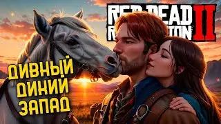 Дивный дикий запад | Red Dead Redemption 2