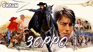 ЗОРРО. ПРИКЛЮЧЕНЧЕСКАЯ КОМЕДИЯ. ТОТ САМЫЙ ФИЛЬМ (1975)