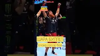 Шара Буллет слова после победы на UFC 294! 