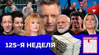 Редакция. News: 125-я неделя