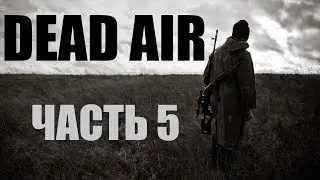 Прохождение-стрим STALKER Dead Air. Часть 5