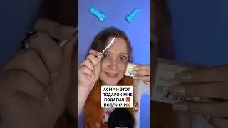 АСМР Милый подарочек от подписчика 🎁🥰 ASMR A nice gift from a subscriber #asmr #асмр #triggers