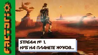 🔴# 1 Стрим - Прохождение Factorio 1.0 - Нуб на планете жуков. Пытаемся выжить